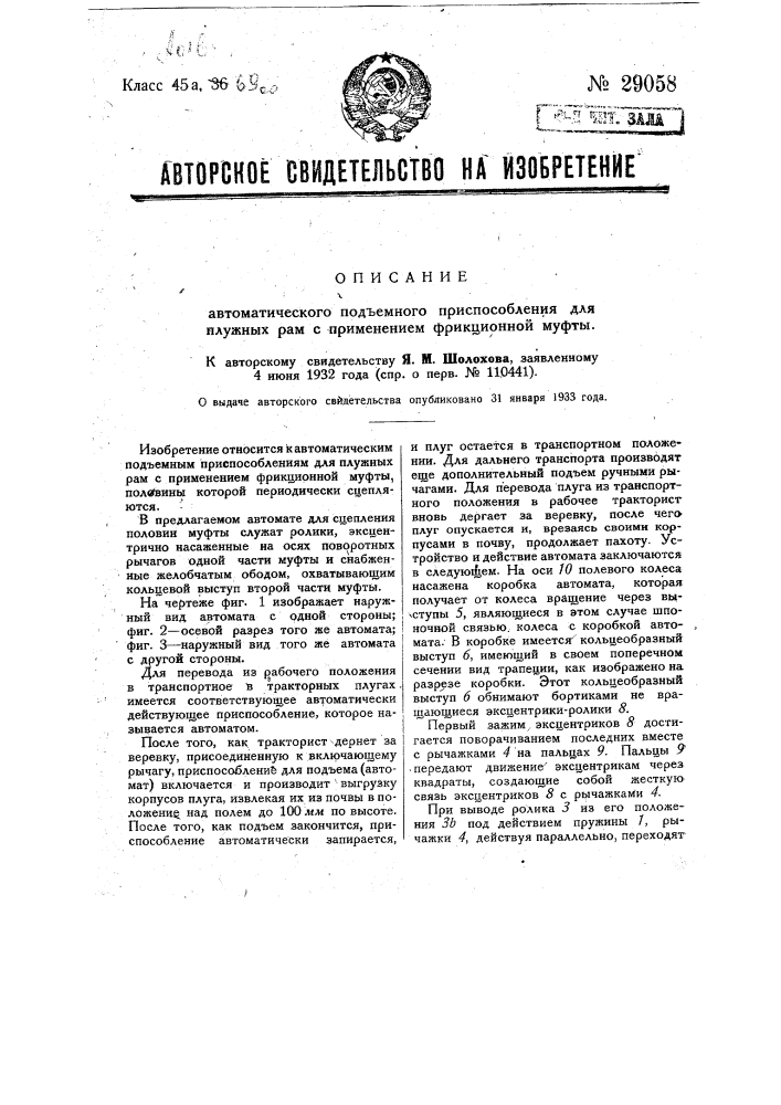 Автоматическое подъемное приспособление для плужных рам с фрикционной муфтой (патент 29058)