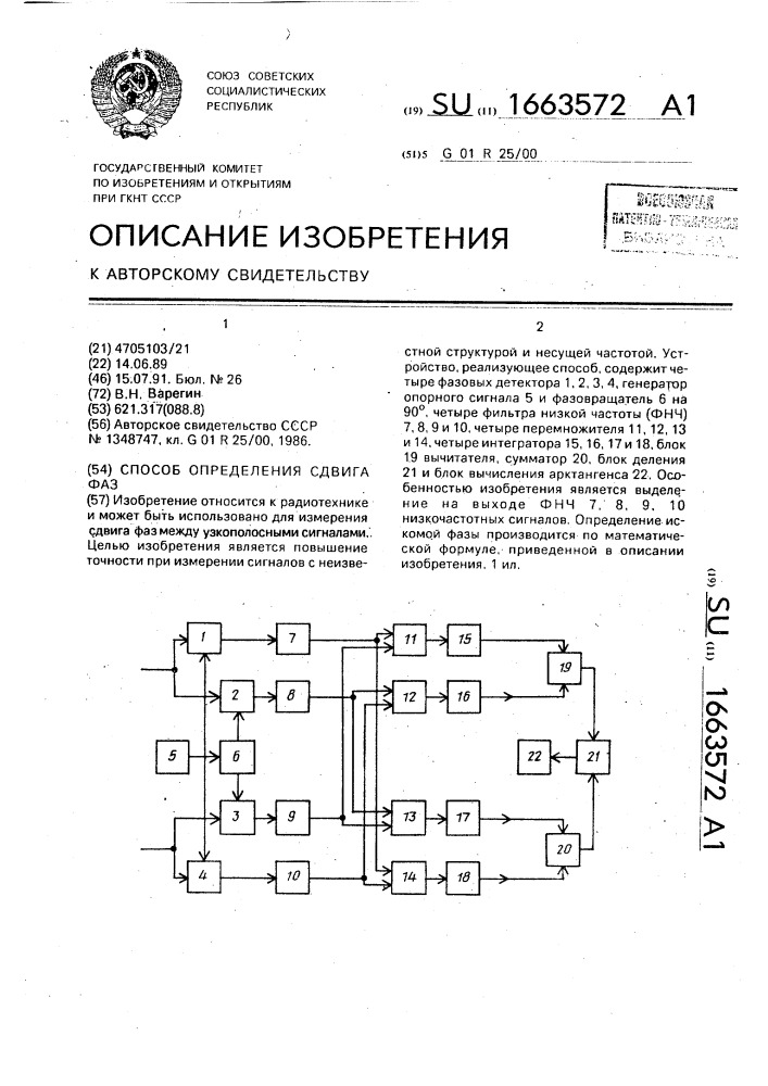 Способ определения сдвига фаз (патент 1663572)