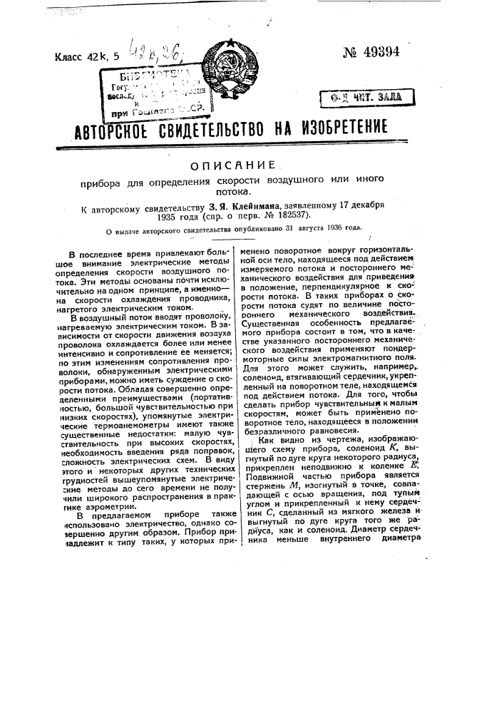 Прибор для определения скорости воздушного или иного потока (патент 49394)