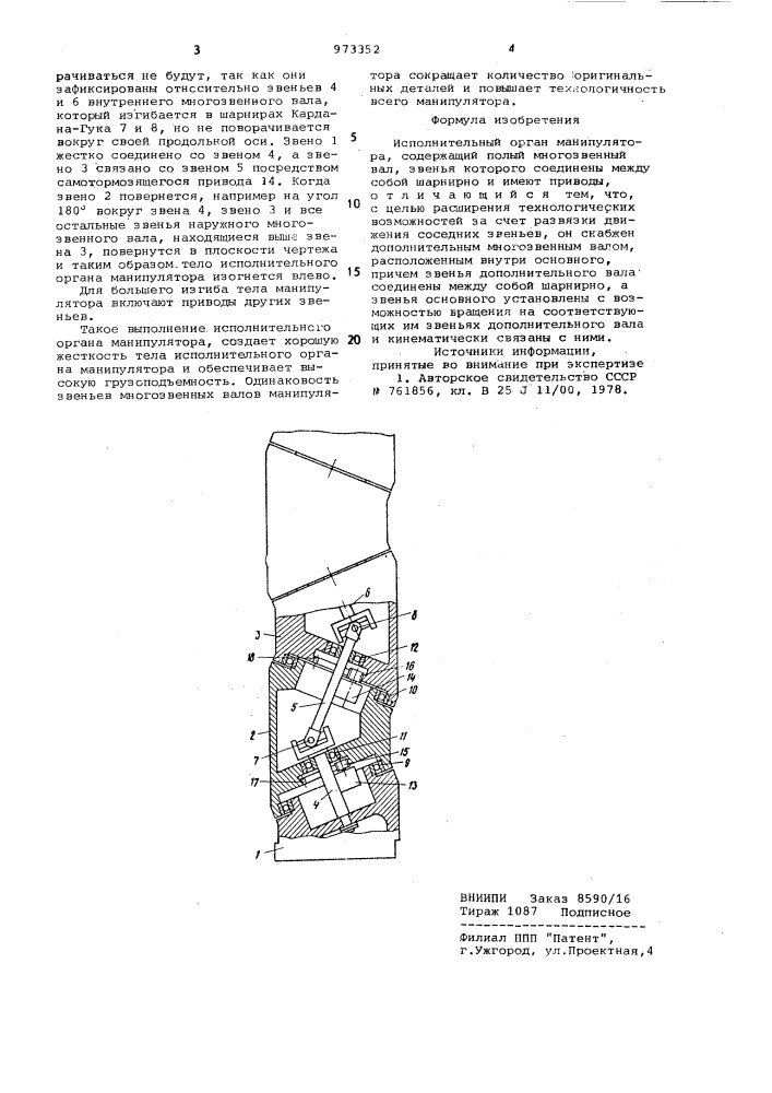 Исполнительный орган манипулятора (патент 973352)