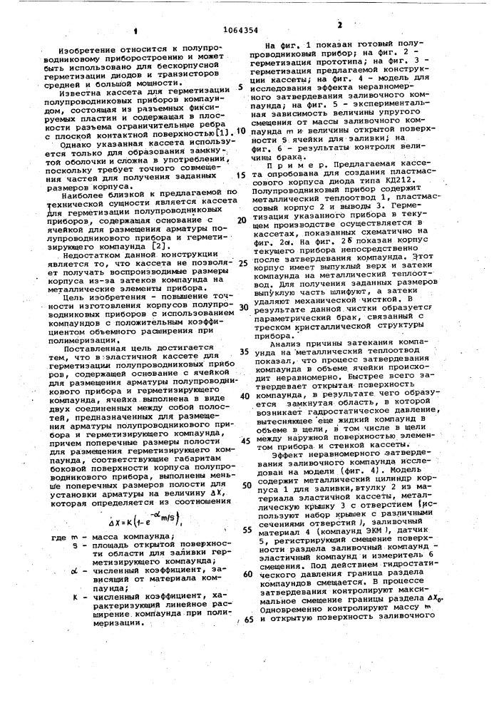 Эластичная кассета для герметизации полупроводниковых приборов (патент 1064354)