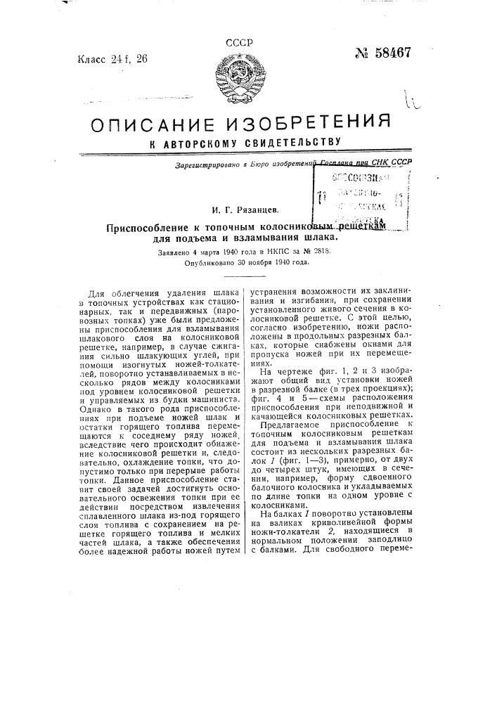 Приспособление к топочным колосниковым решеткам для подъема и взламывания шлака (патент 58467)