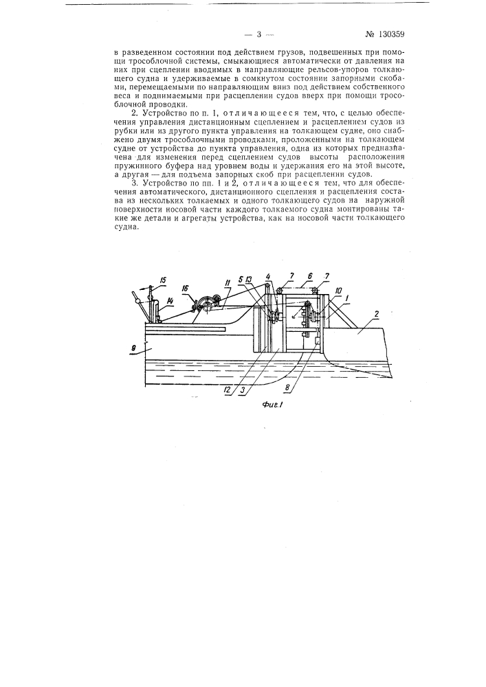 Устройство для сцепки толкаемых судов альтовского (патент 130359)