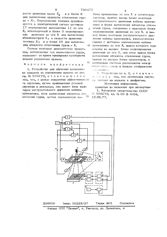 Устройство для обучения крановщика навыкам по управлению краном (патент 720472)