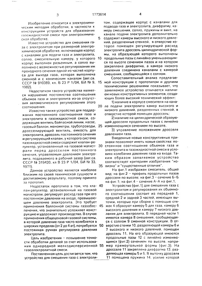 Устройство для смешения газа с электролитом при размерной электрохимической обработке (патент 1773614)