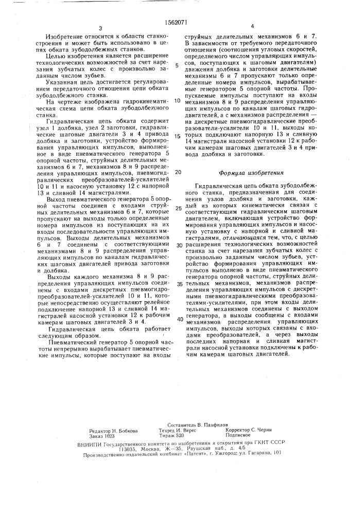 Гидравлическая цепь обката зубодолбежного станка (патент 1562071)