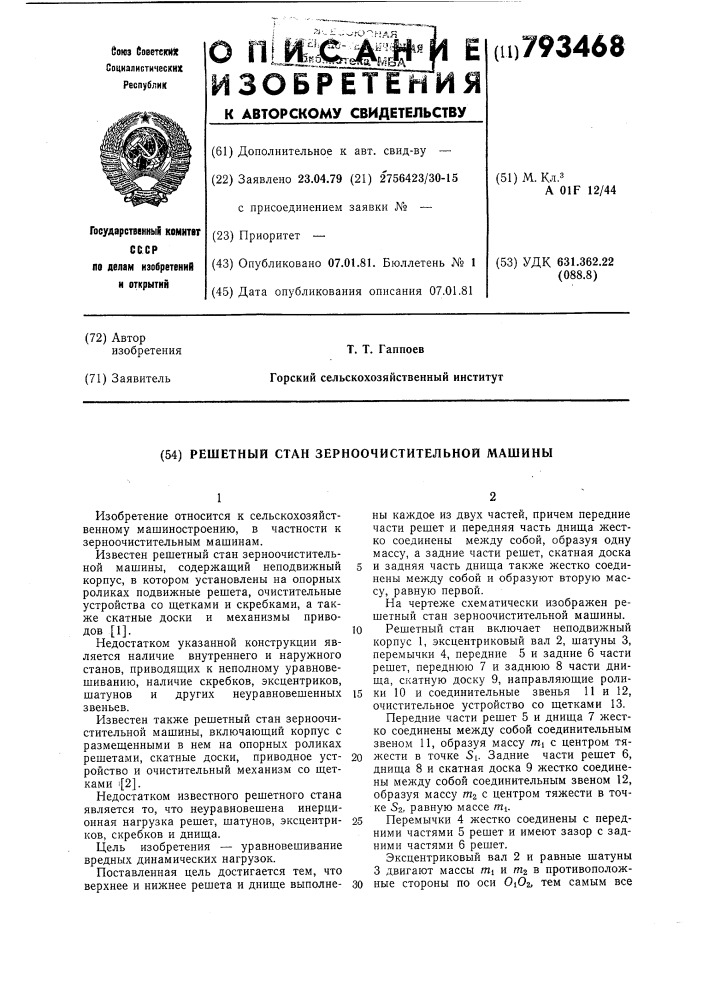 Решетный стан зерноочистительноймашины (патент 793468)