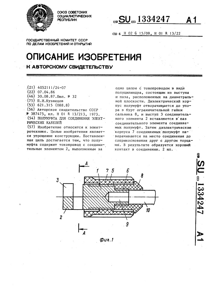 Полумуфта для соединения электрических кабелей (патент 1334247)