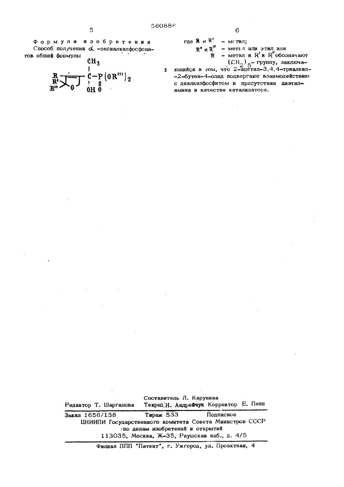 Способ получения -оксиалкилфосфонатов (патент 560886)