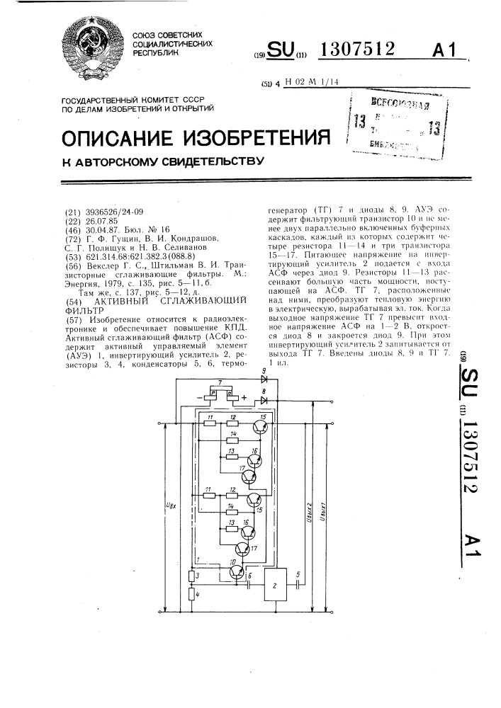 Активный сглаживающий фильтр (патент 1307512)