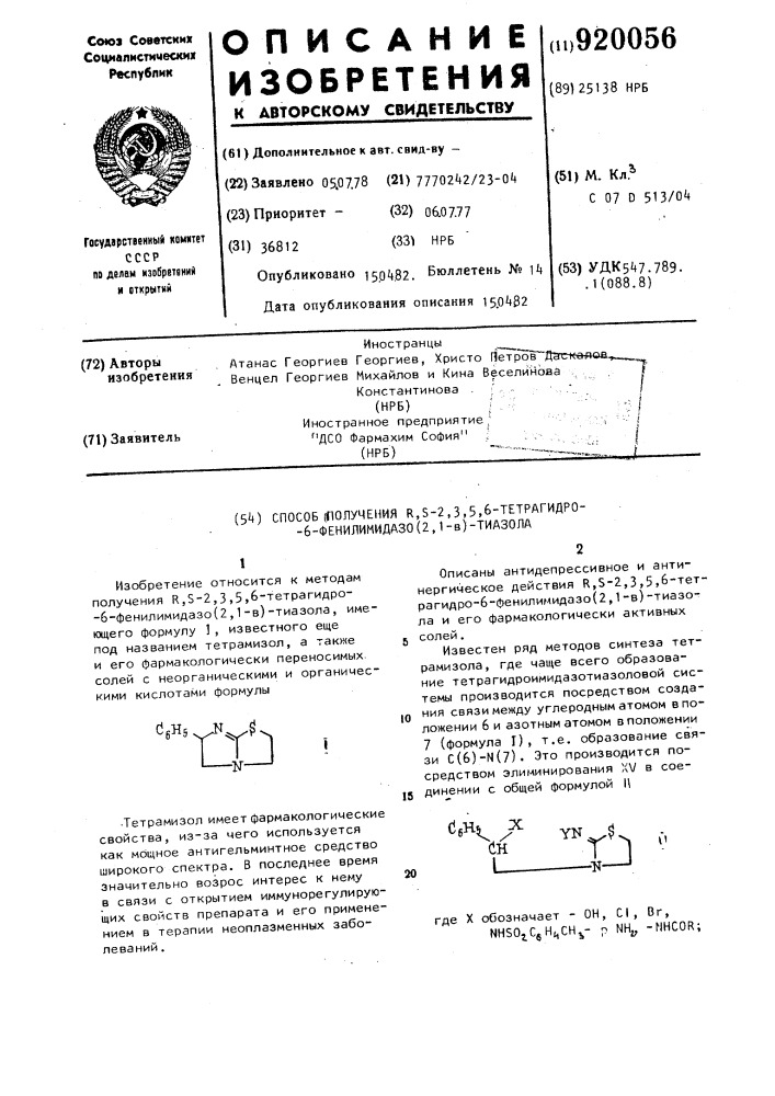 Способ получения r,s-2,3,5,6-тетрагидро-6-фенилимидазо /2.1- в/-тиазола (патент 920056)