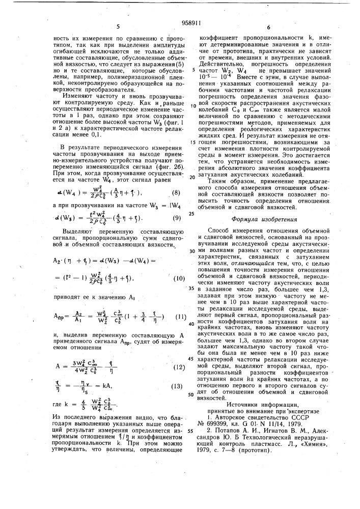 Способ измерения отношения объемной и сдвиговой вязкостей (патент 958911)