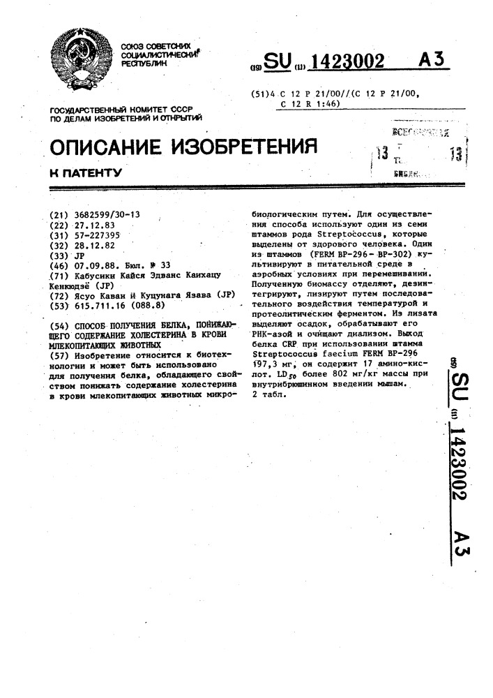 Способ получения белка,понижающего содержание холестерина в крови млекопитающих животных (патент 1423002)