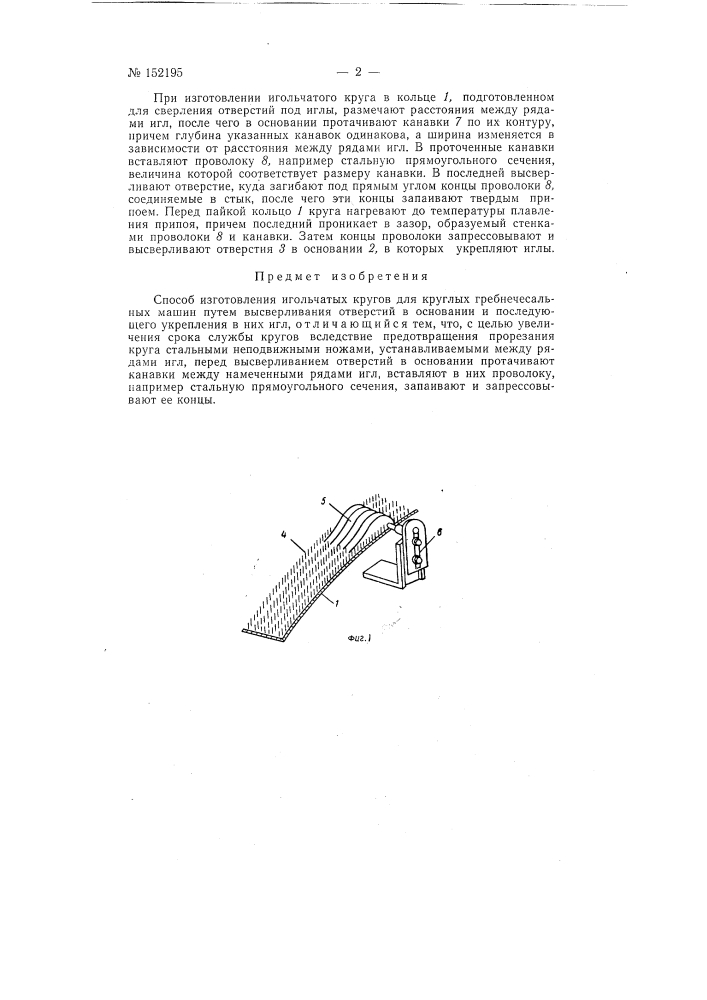 Способ изготовления игольчатых кругов для круглых гребнечесальных машин (патент 152195)