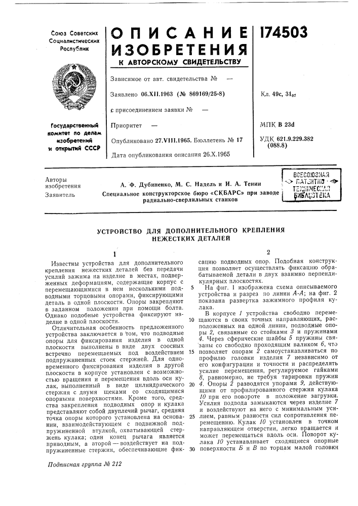 Устройство для дополнительного крепления нежестких деталей (патент 174503)