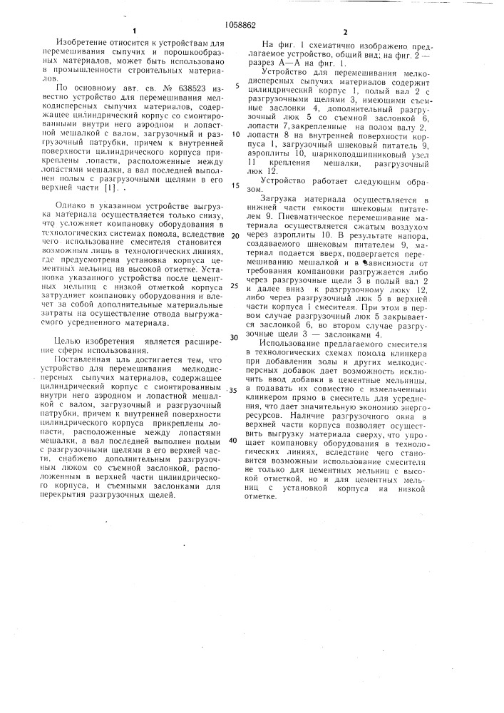 Устройство для перемешивания мелкодисперсных сыпучих материалов (патент 1058862)