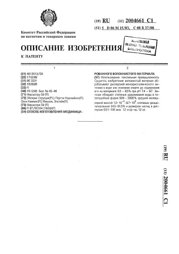 Способ изготовления модифицированного волокнистого материала (патент 2004661)