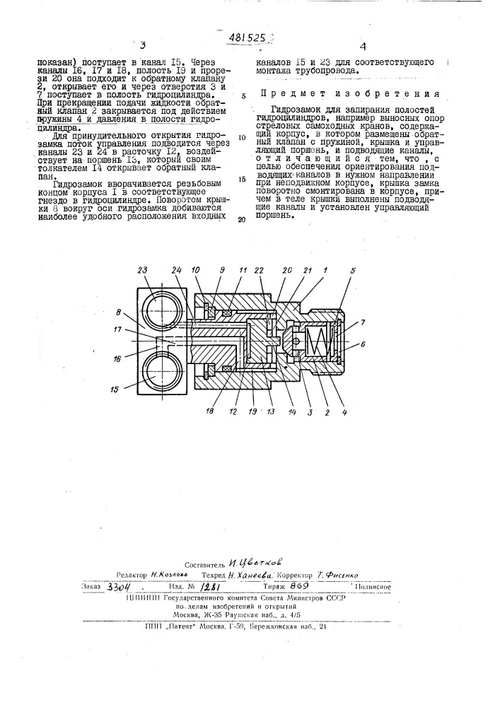 Гидрозамок (патент 481525)