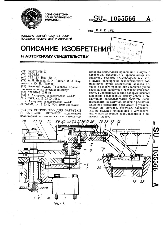 Устройство для загрузки и выгрузки деталей (патент 1055566)