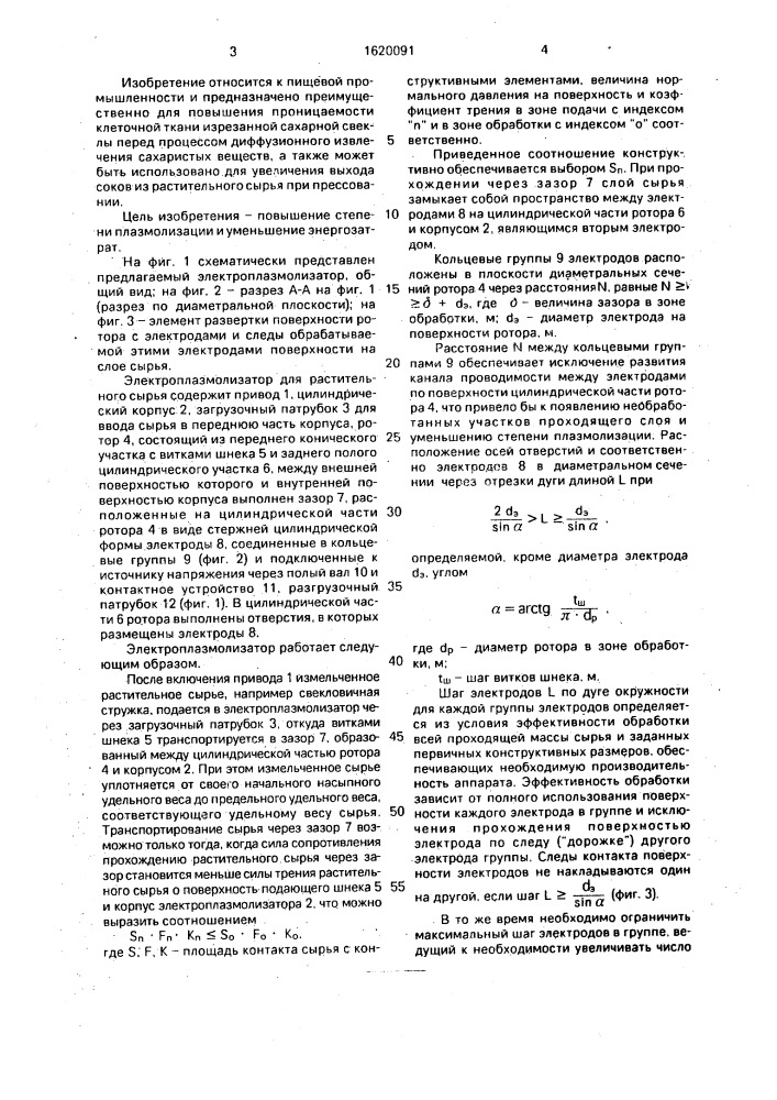 Электроплазмолизатор для растительного сырья (патент 1620091)