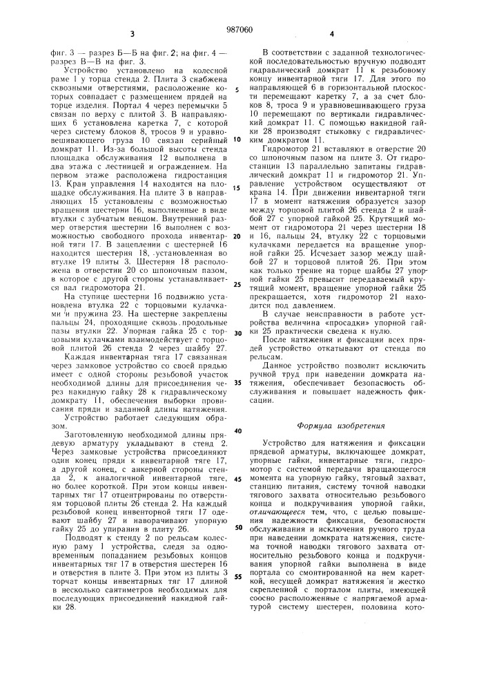 Устройство для натяжения и фиксации прядевой арматуры (патент 987060)