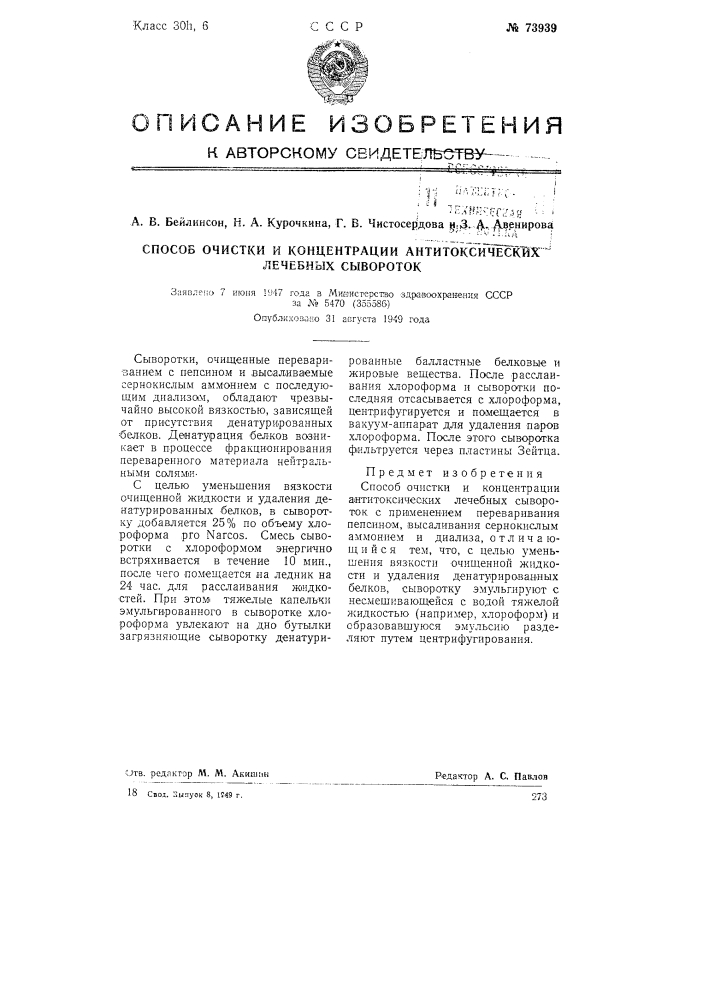 Способ очистки и концентрации антитоксических лечебных сывороток (патент 73939)