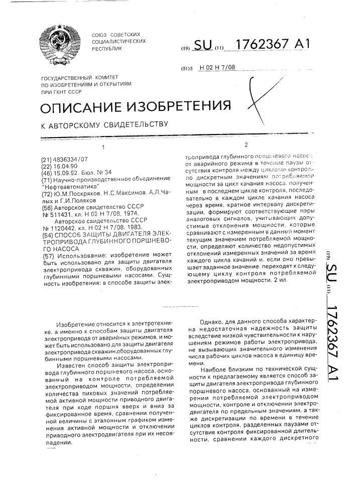 Способ защиты двигателя электропривода глубинного поршневого насоса (патент 1762367)