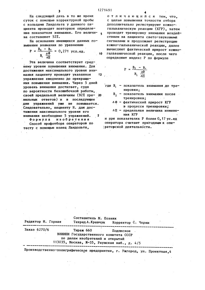 Способ профотбора операторов (патент 1271491)