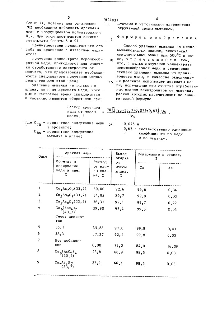 Способ удаления мышьяка из медномышьяковистых шламов (патент 1624037)