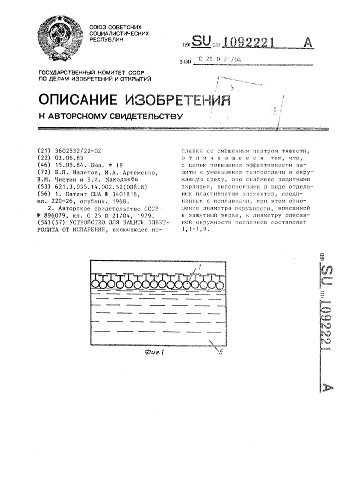 Устройство для защиты электролита от испарения (патент 1092221)