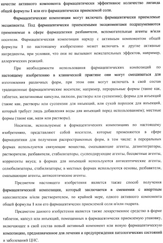 Замещенные 8-сульфонил-2,3,4,5-тетрагидро-1н-гамма-карболины, лиганды, фармацевтическая композиция, способ их получения и применения (патент 2404180)