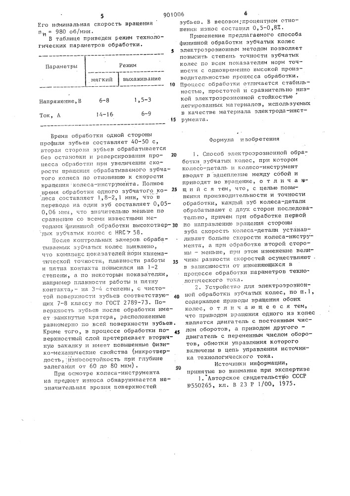Способ электроэрозионной обработки зубчатых колес и устройство для его осуществления (патент 901006)