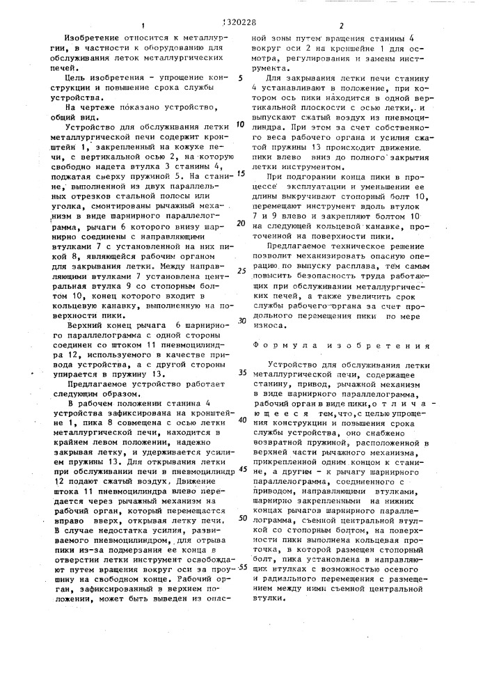 Устройство для обслуживания летки металлургической печи (патент 1320228)