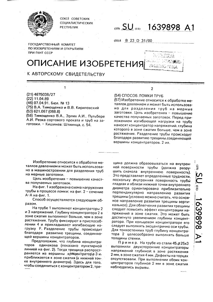 Способ ломки труб (патент 1639898)