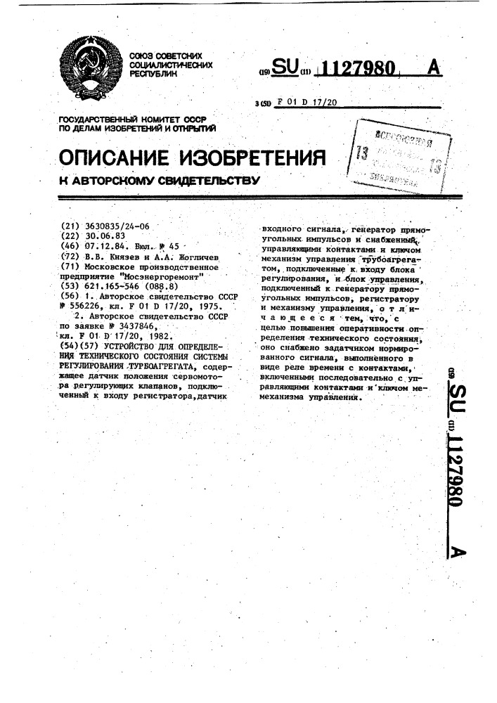 Устройство для определения технического состояния системы регулирования турбоагрегата (патент 1127980)