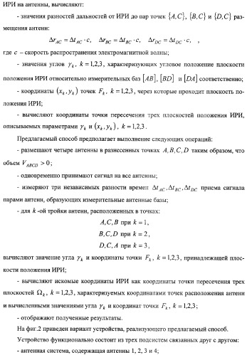 Разностно-дальномерный способ определения координат источника радиоизлучения и реализующее его устройство (патент 2309420)