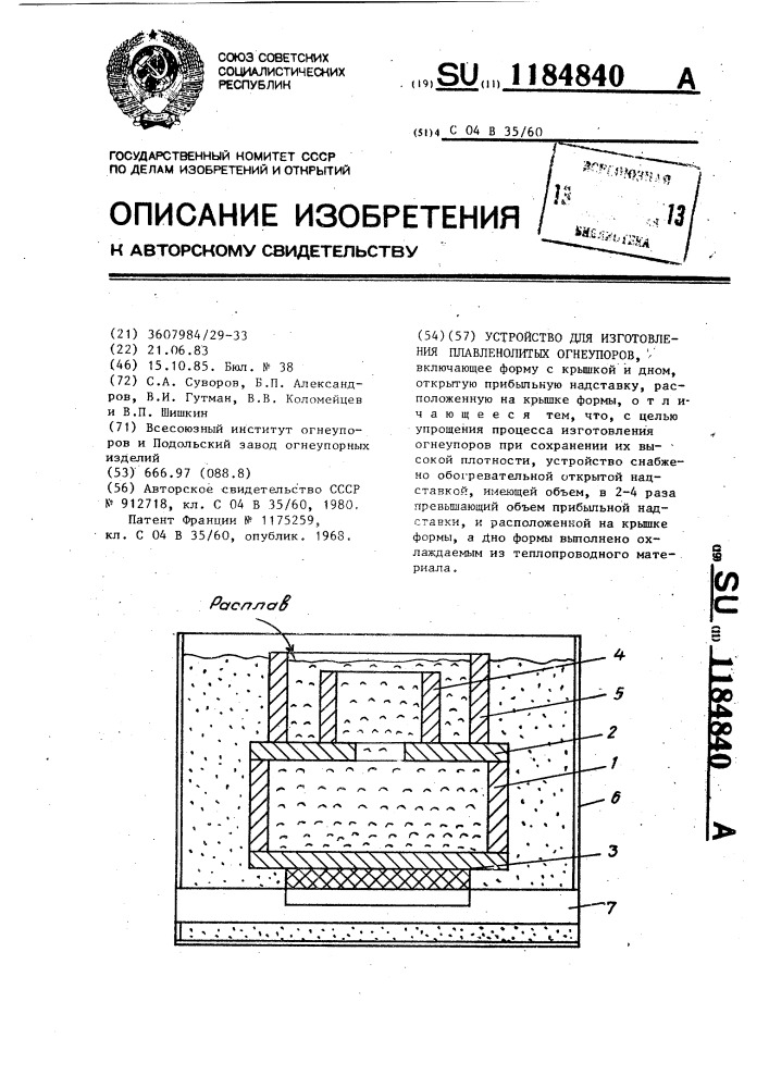 Устройство для изготовления плавленолитных огнеупоров (патент 1184840)