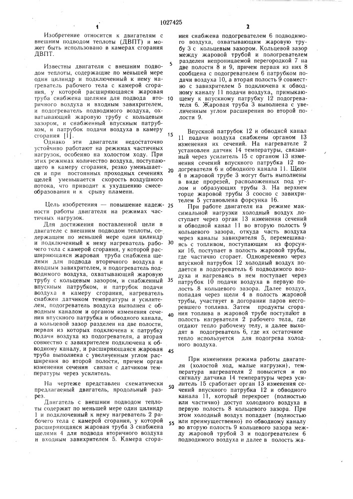 Двигатель с внешним подводом теплоты (патент 1027425)