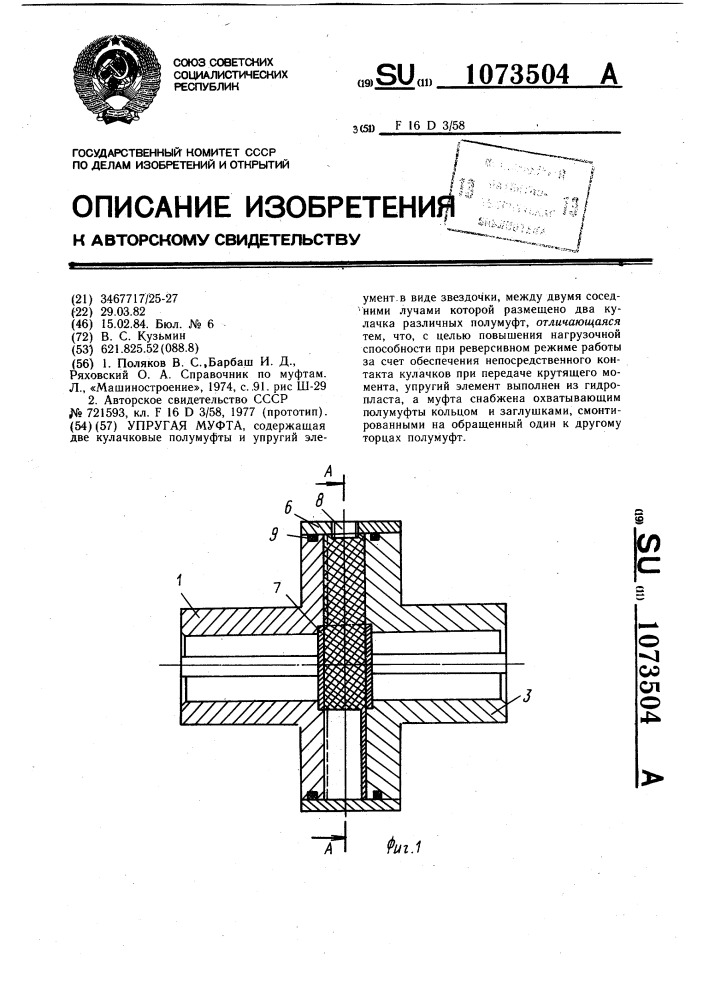 Упругая муфта (патент 1073504)