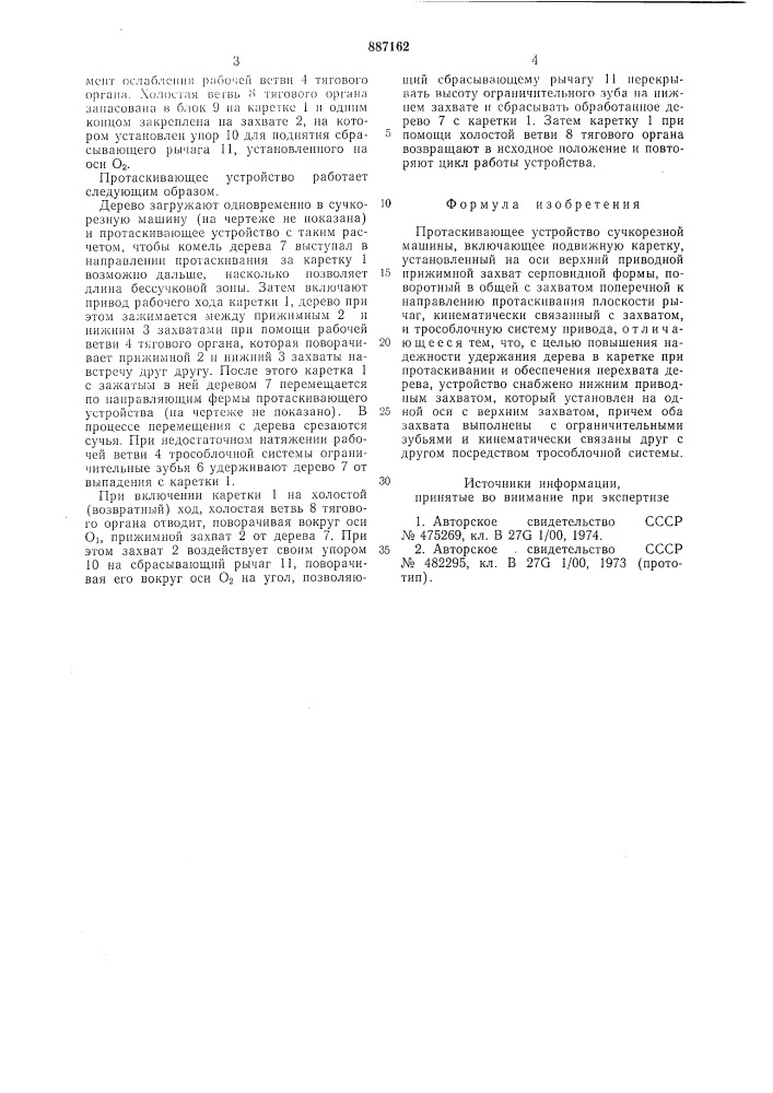 Протаскивающее устройство сучкорезной машины (патент 887162)