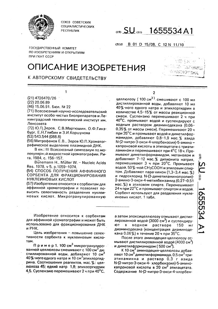 Способ получения аффинного сорбента для фракционирования нуклеиновых кислот (патент 1655534)