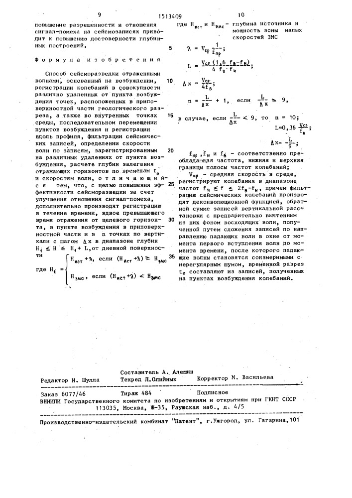 Способ сейсморазведки отраженными волнами (патент 1513409)