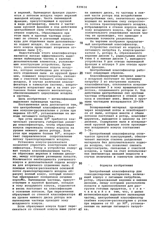 Центробежный классификатор длятонкодисперсных материалов (патент 839616)