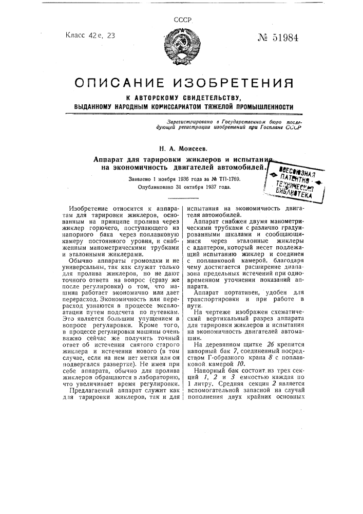 Аппарат для тарировки жиклеров и испытания на экономичность двигателей автомобилей (патент 51984)