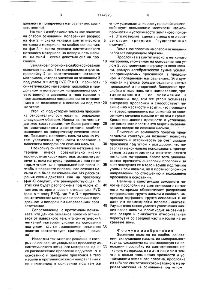 Земляное полотно на слабом основании (патент 1774975)