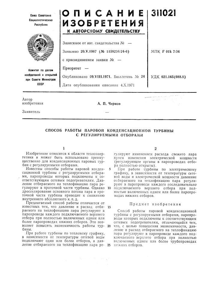 Способ работы паровой конденсационной турбины с регулируемыми отборами (патент 311021)