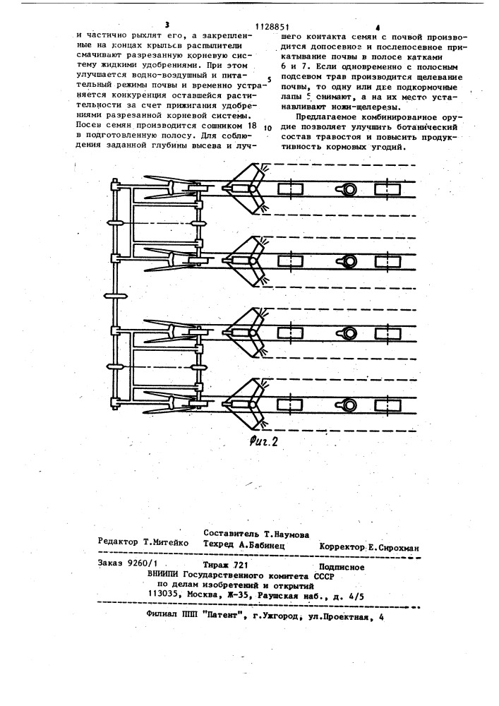 Комбинированное орудие для обработки сенокосов и пастбищ (патент 1128851)