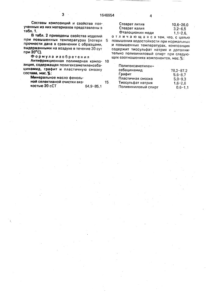 Антифрикционная полимерная композиция (патент 1648954)