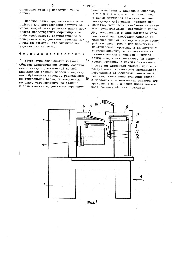 Устройство для намотки катушек обмоток электрических машин (патент 1319175)