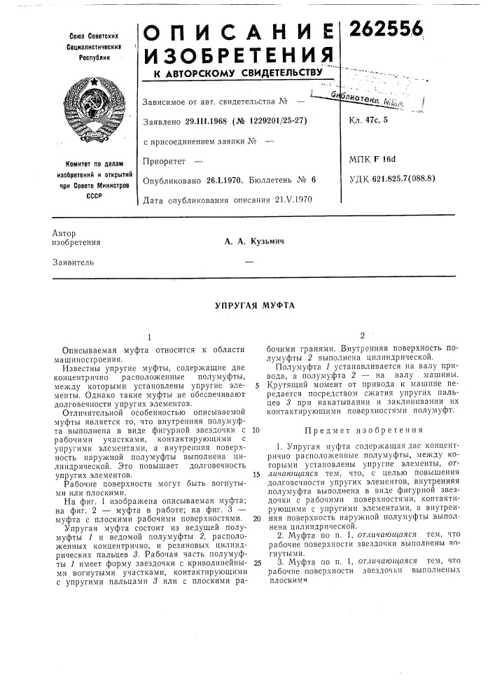 Упругая муфта (патент 262556)
